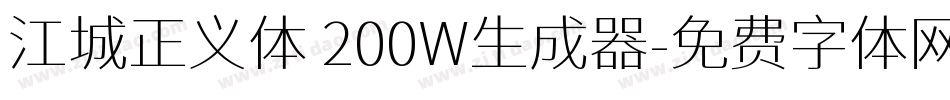 江城正义体 200W生成器字体转换